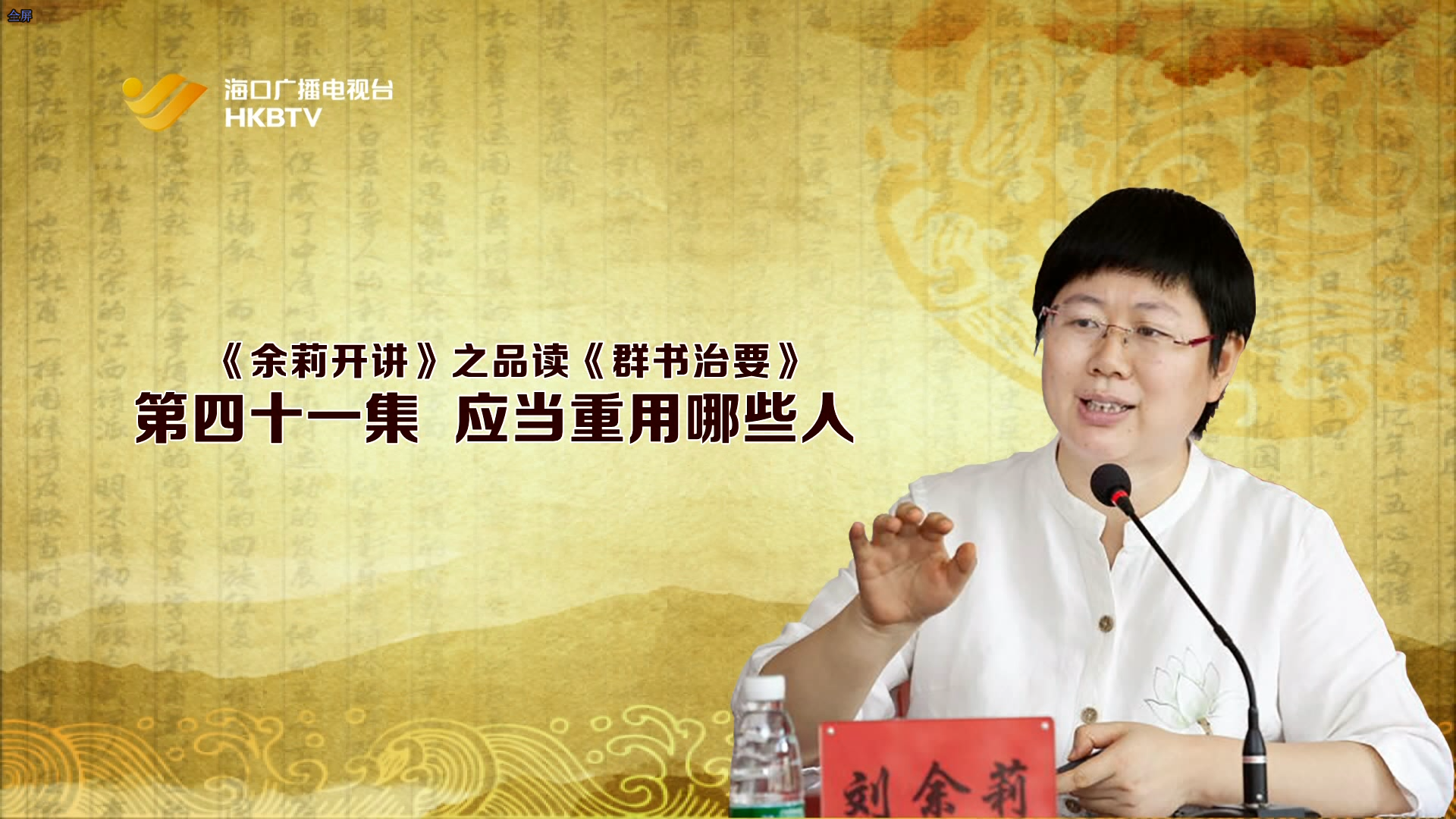 《余莉开讲》之品读《群书治要》| 第四十一集：应当重用哪些人