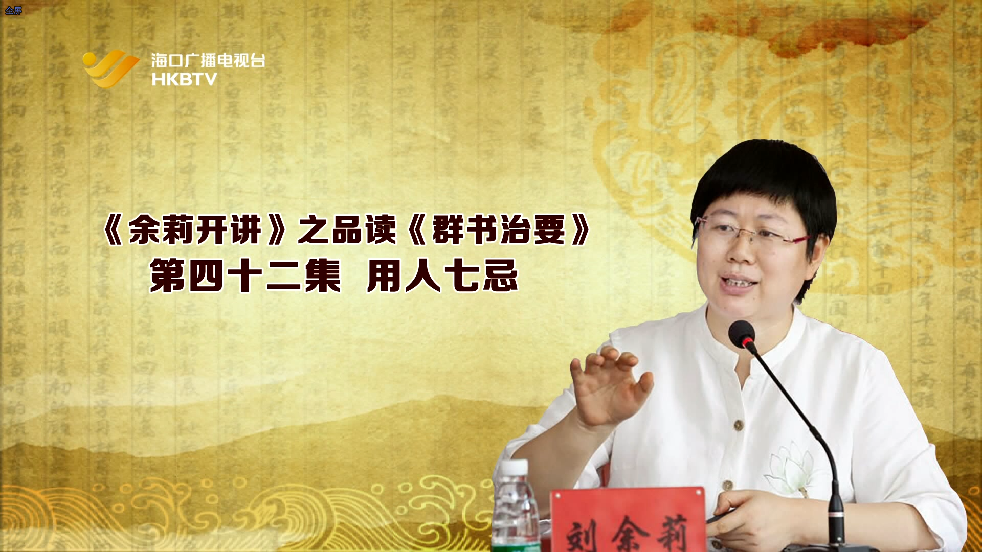 《余莉开讲》之品读《群书治要》| 第四十二集：用人七忌