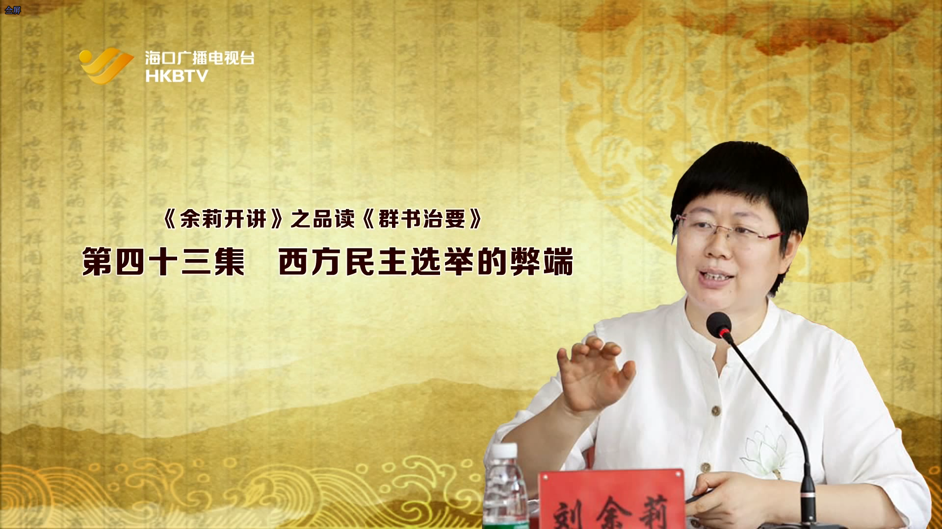 《余莉开讲》之品读《群书治要》| 第四十三集：西方民主选举的弊端