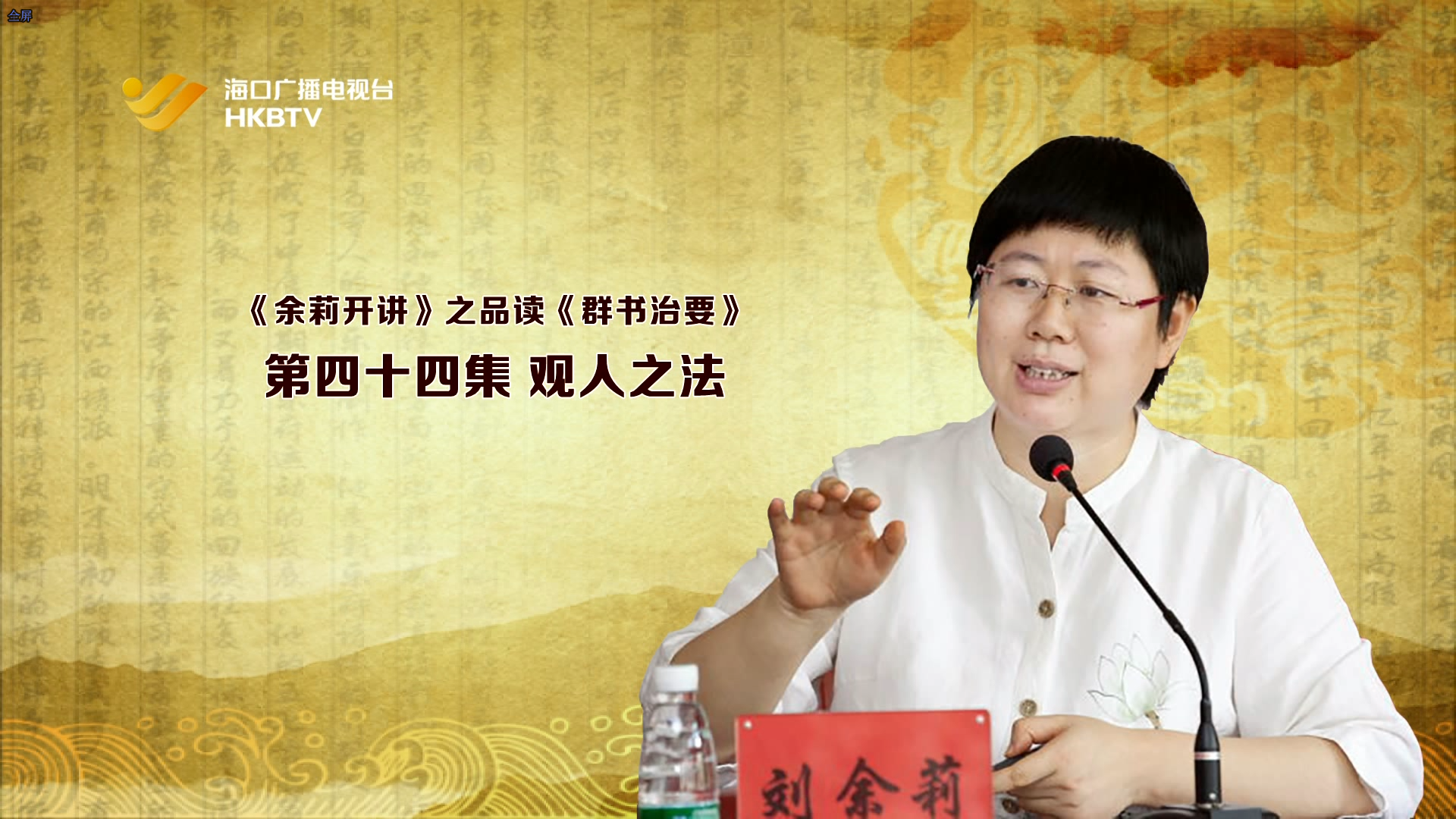 《余莉开讲》之品读《群书治要》| 第四十四集：观人之法