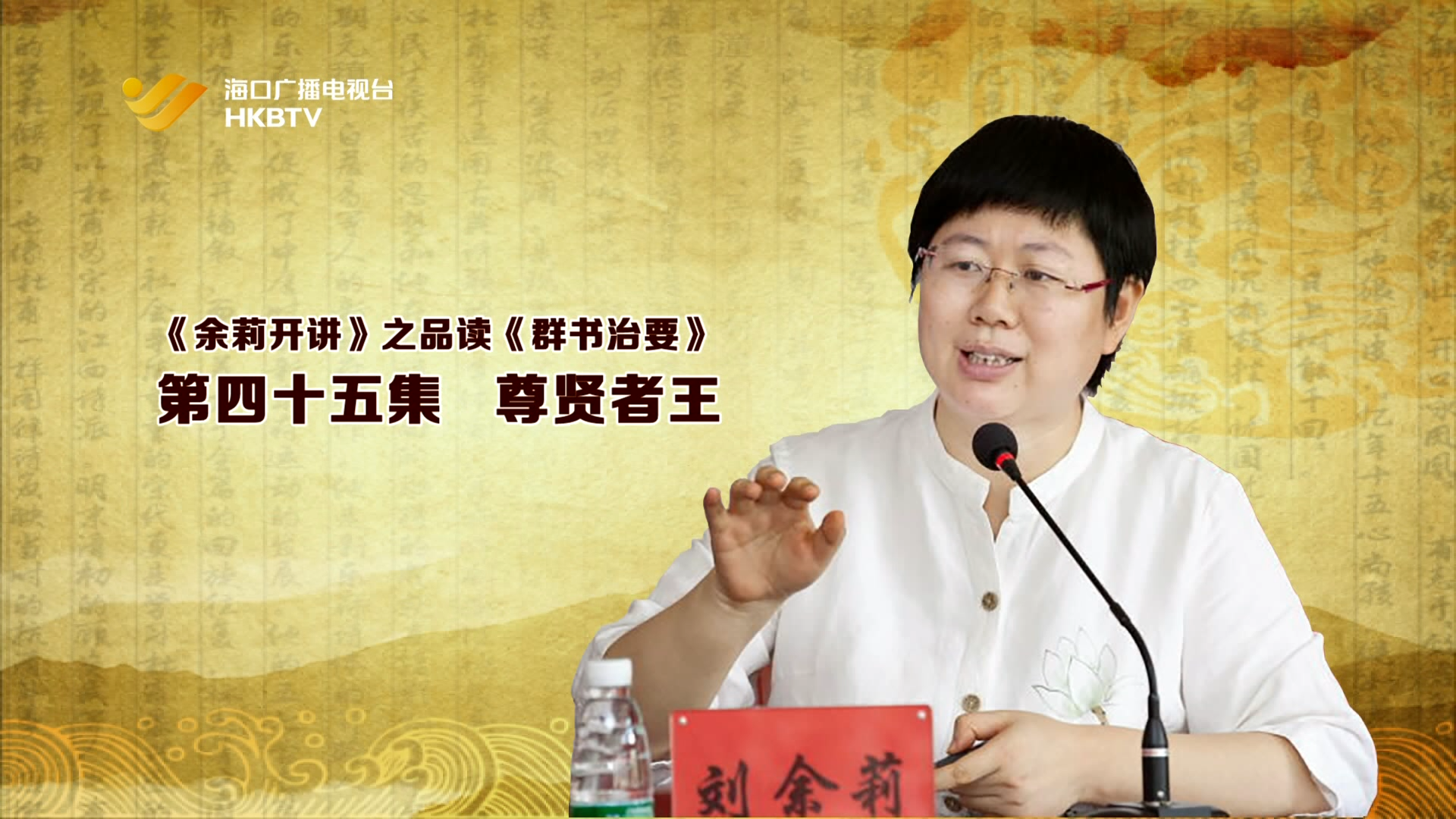 《余莉开讲》之品读《群书治要》| 第四十五集：尊贤者王