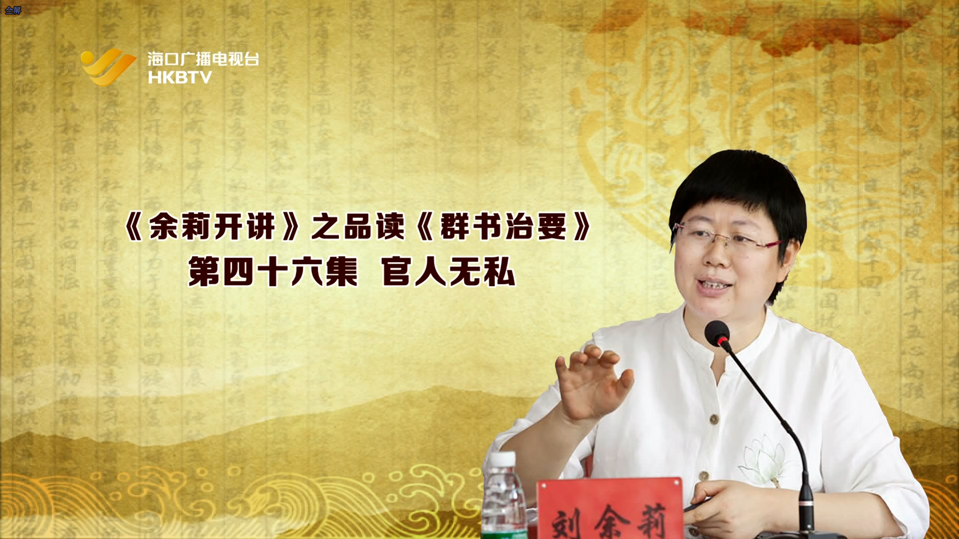 《余莉开讲》之品读《群书治要》| 第四十六集：官人无私