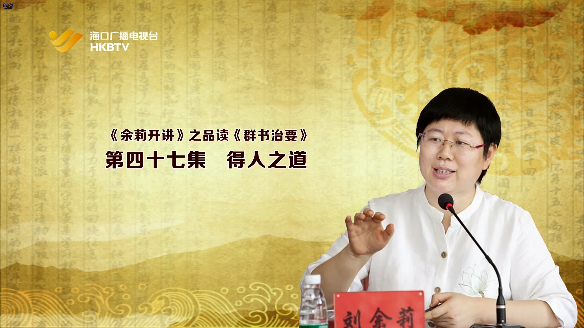 《余莉开讲》之品读《群书治要》| 第四十七集：得人之道