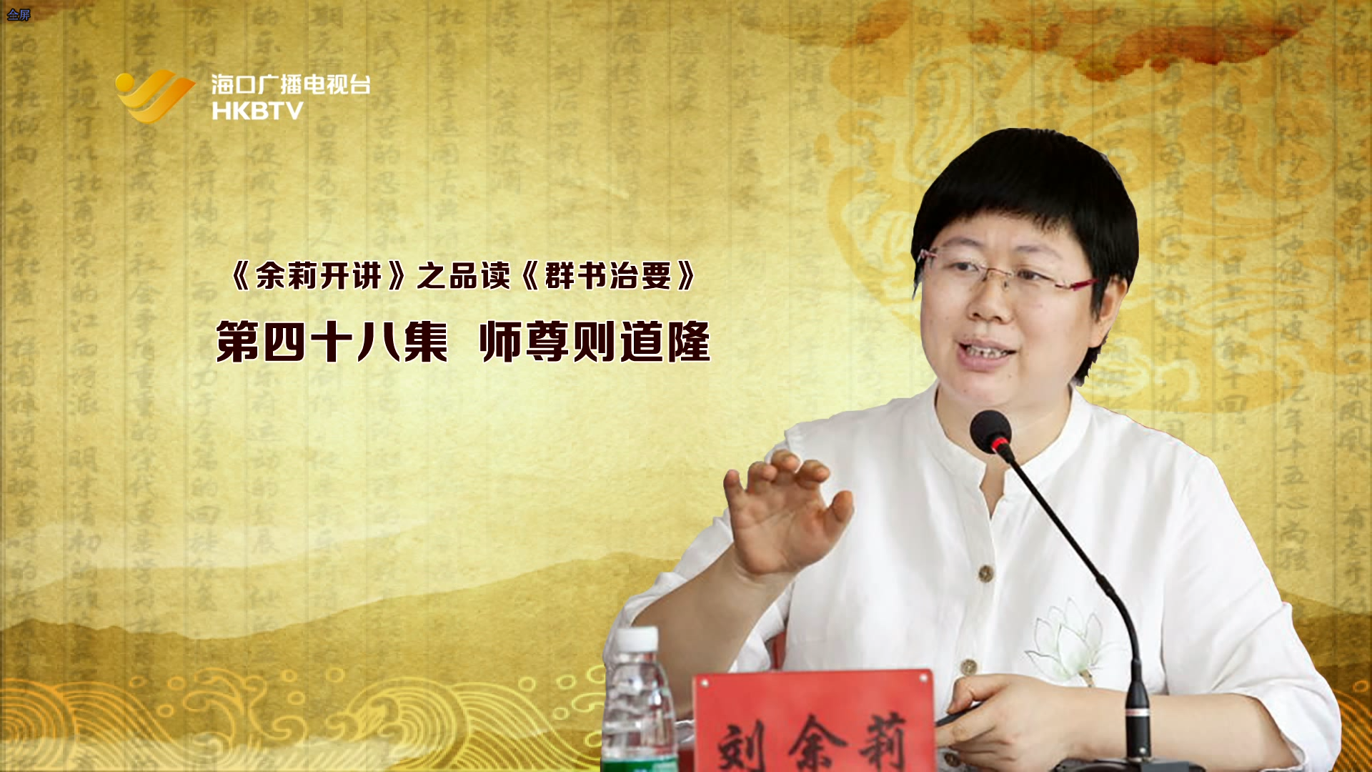 《余莉开讲》之品读《群书治要》| 第四十八集：师尊则道隆