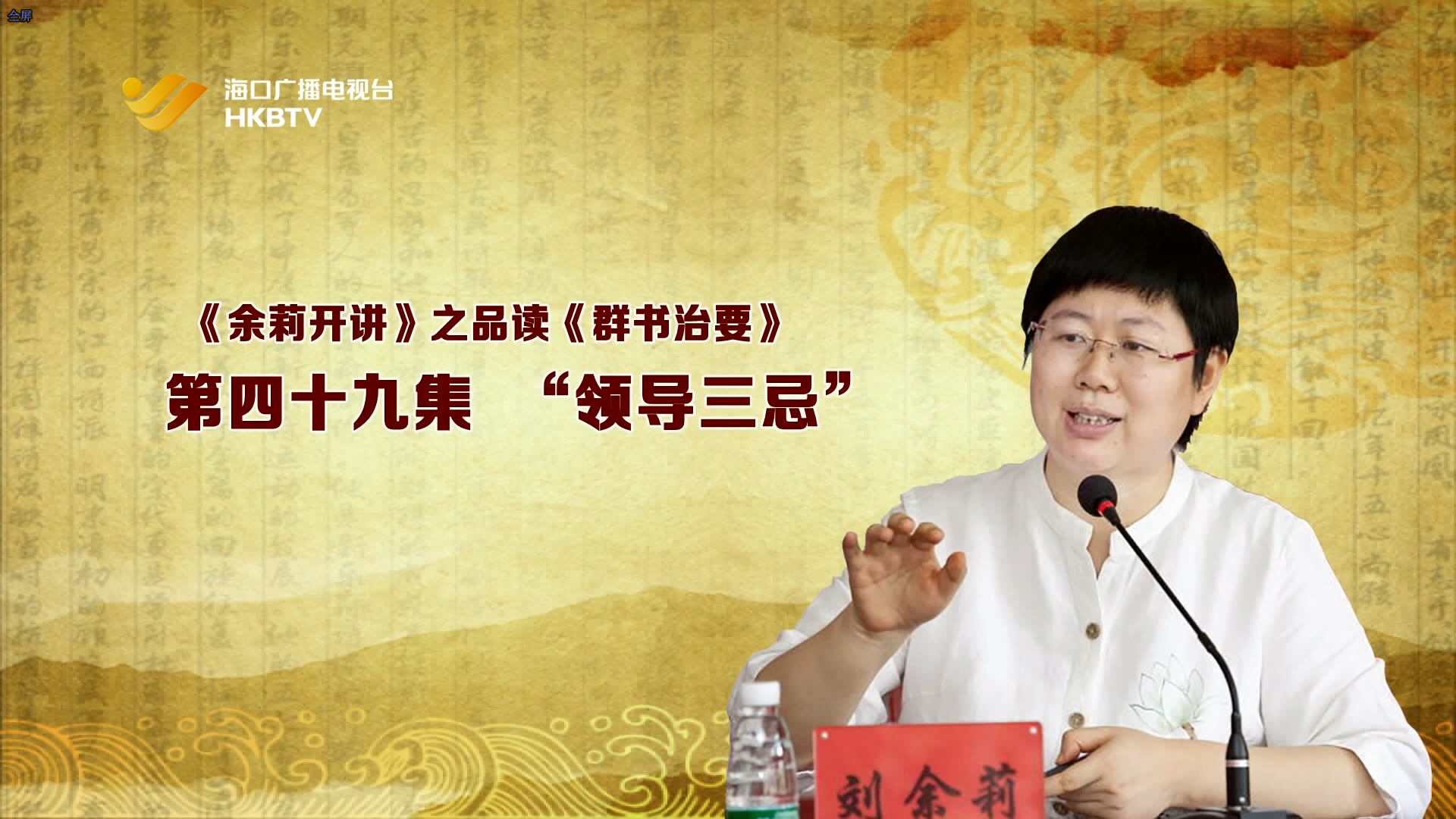 《余莉开讲》之品读《群书治要》| 第四十九集：&ldquo;领导三忌&rdquo;