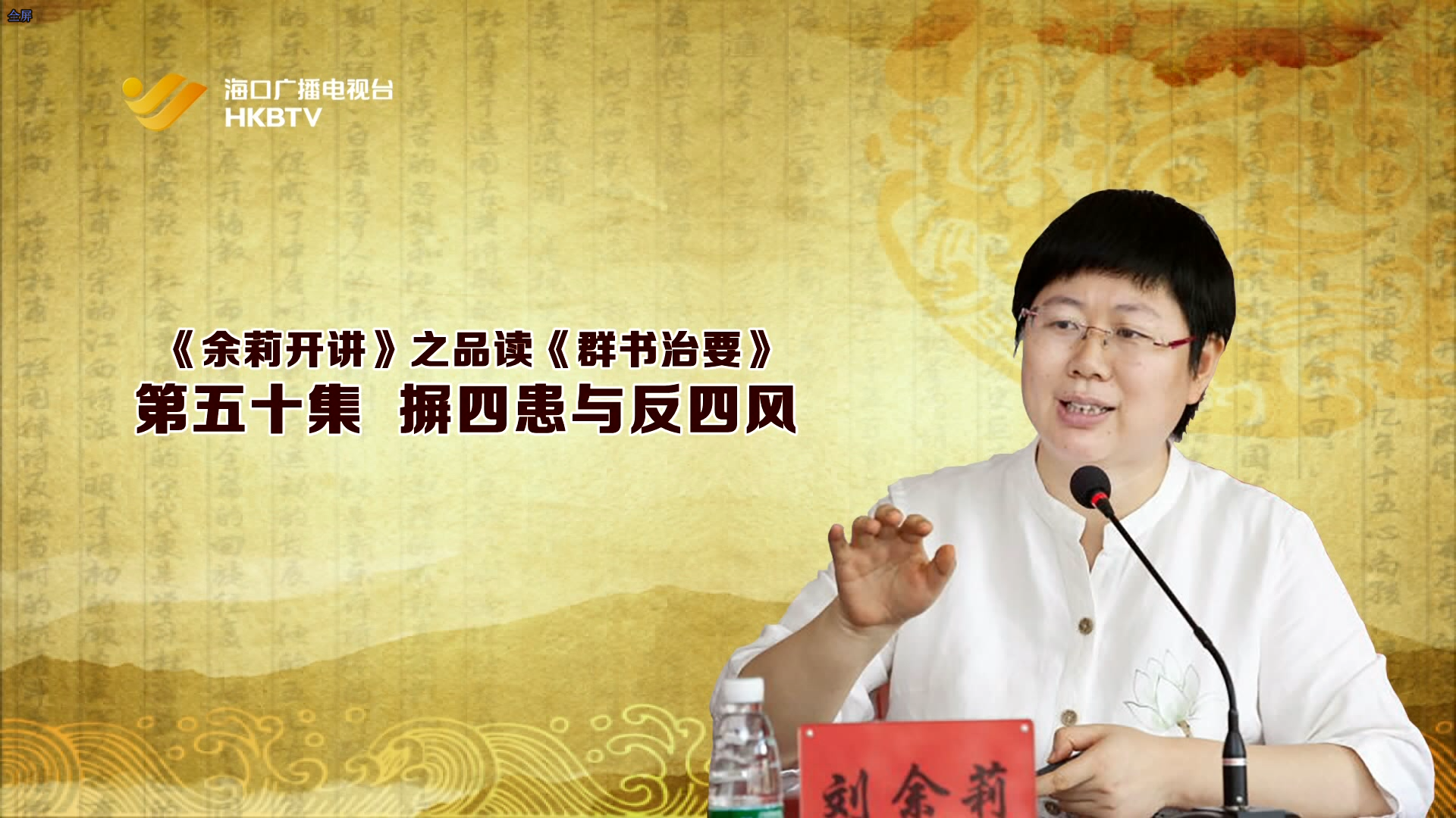 《余莉开讲》之品读《群书治要》| 第五十集：摒四患与反四风