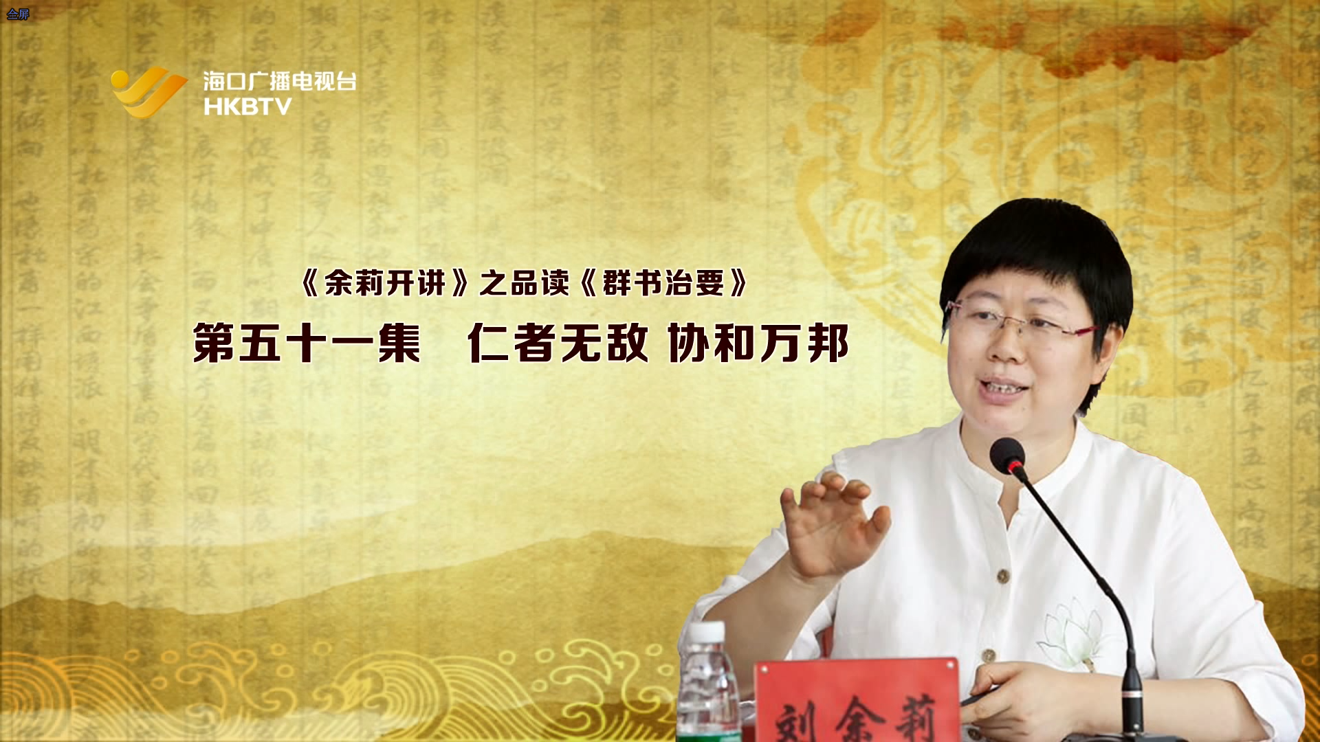 《余莉开讲》之品读《群书治要》| 第五十一集：仁者无敌 协和万邦