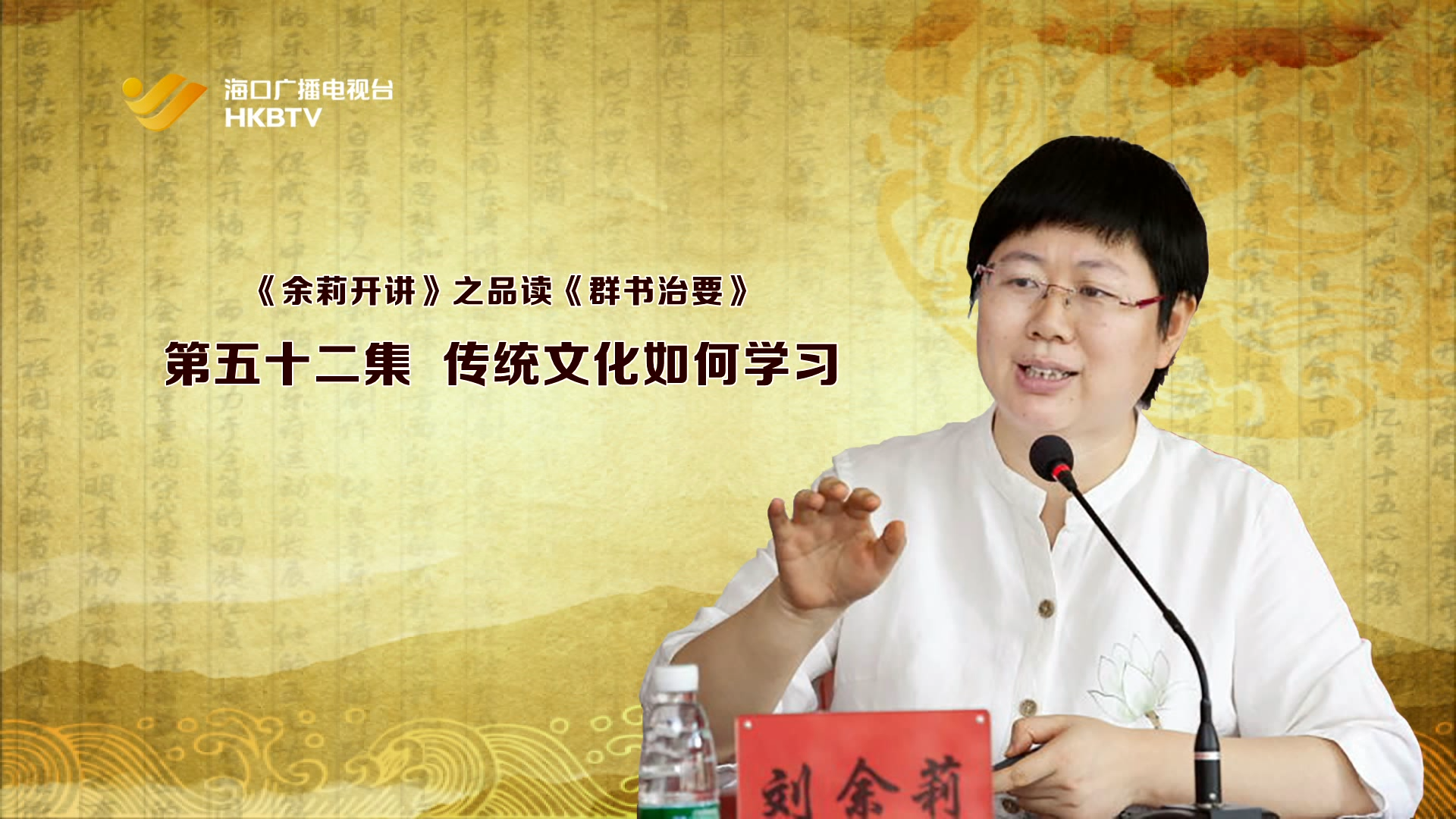 《余莉开讲》之品读《群书治要》| 第五十二集：传统文化如何学习