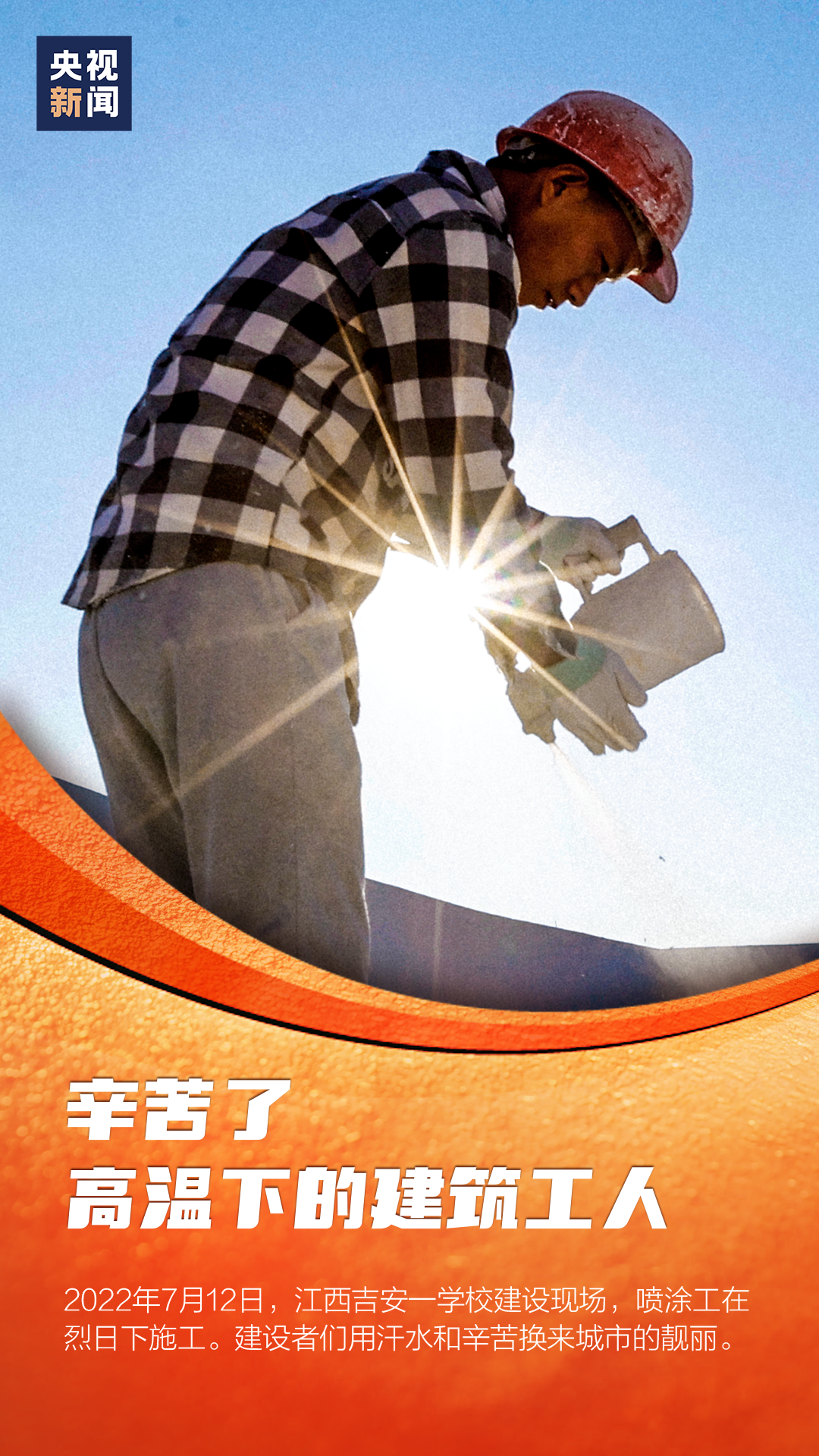 辛苦了!每一个炎炎夏日里劳动的你