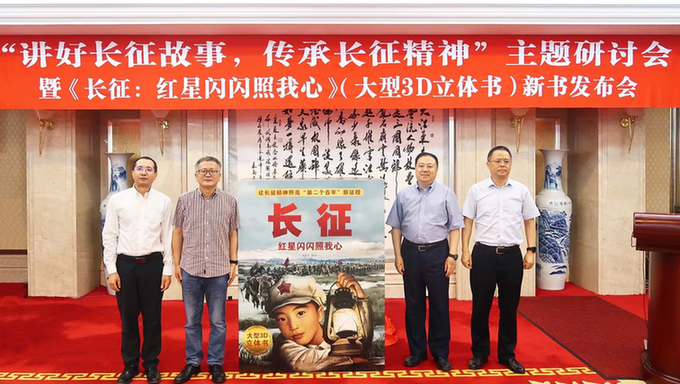 《长征:红星闪闪照我心》新书发布会在京举办