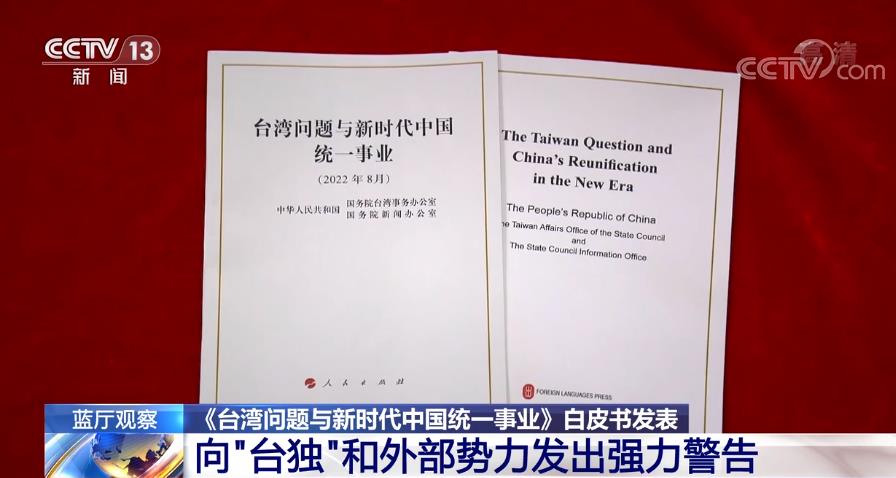 涉台白皮书向“台独”和外部势力发出强力警告