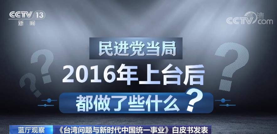 涉台白皮书向“台独”和外部势力发出强力警告