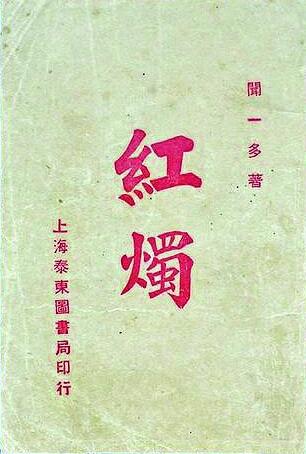 闻一多:负重前行 弘毅致远 闻一多:负重前行 弘毅致远