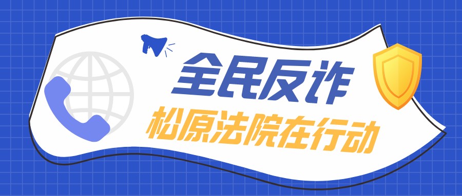前排围观！前郭法院反诈rap
