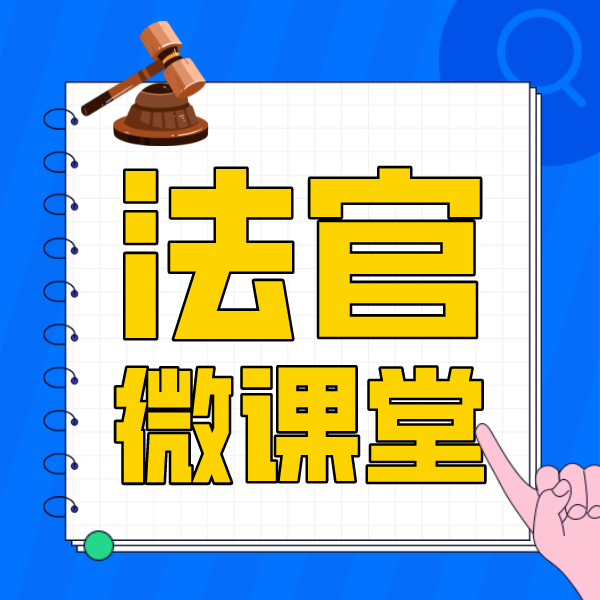 法官微课堂丨关于&ldquo;居住权&rdquo;，你需要了解这些&hellip;&hellip;
