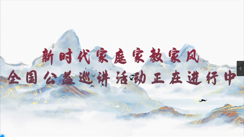 第五场.新时代家庭家教家风全国公益巡讲活动精彩回放