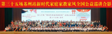 第三十五场&ldquo;新时代家庭家教家风&rdquo;全国公益巡讲在苏州举行